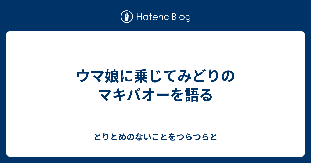 ウマ娘に乗じてみどりのマキバオーを語る とりとめのないことをつらつらと