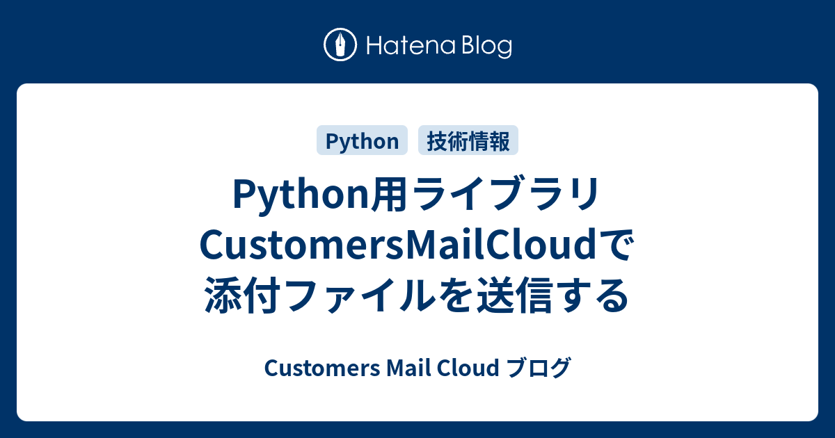 Python用ライブラリcustomersmailcloudで添付ファイルを送信する Customers Mail Cloud ブログ