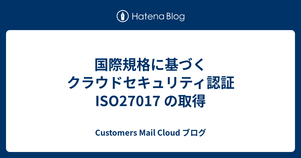 国際規格に基づくクラウドセキュリティ認証 ISO27017 の取得 