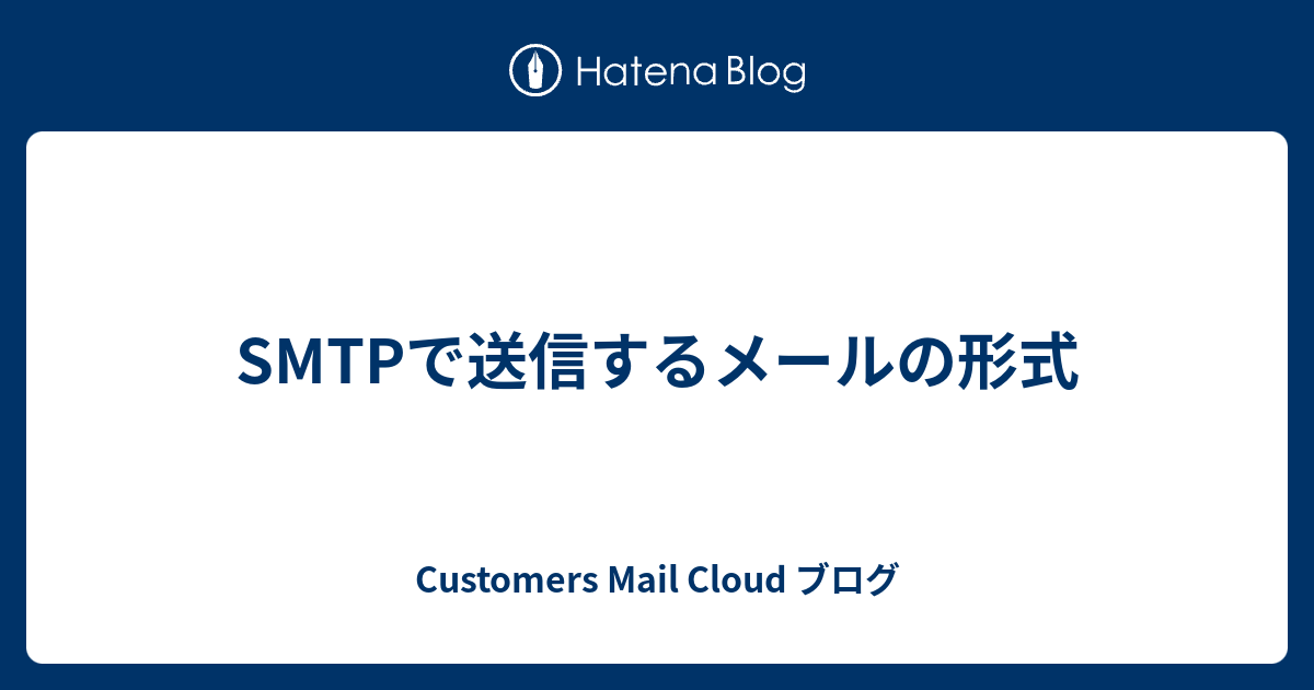 Smtpで送信するメールの形式 Customers Mail Cloud ブログ