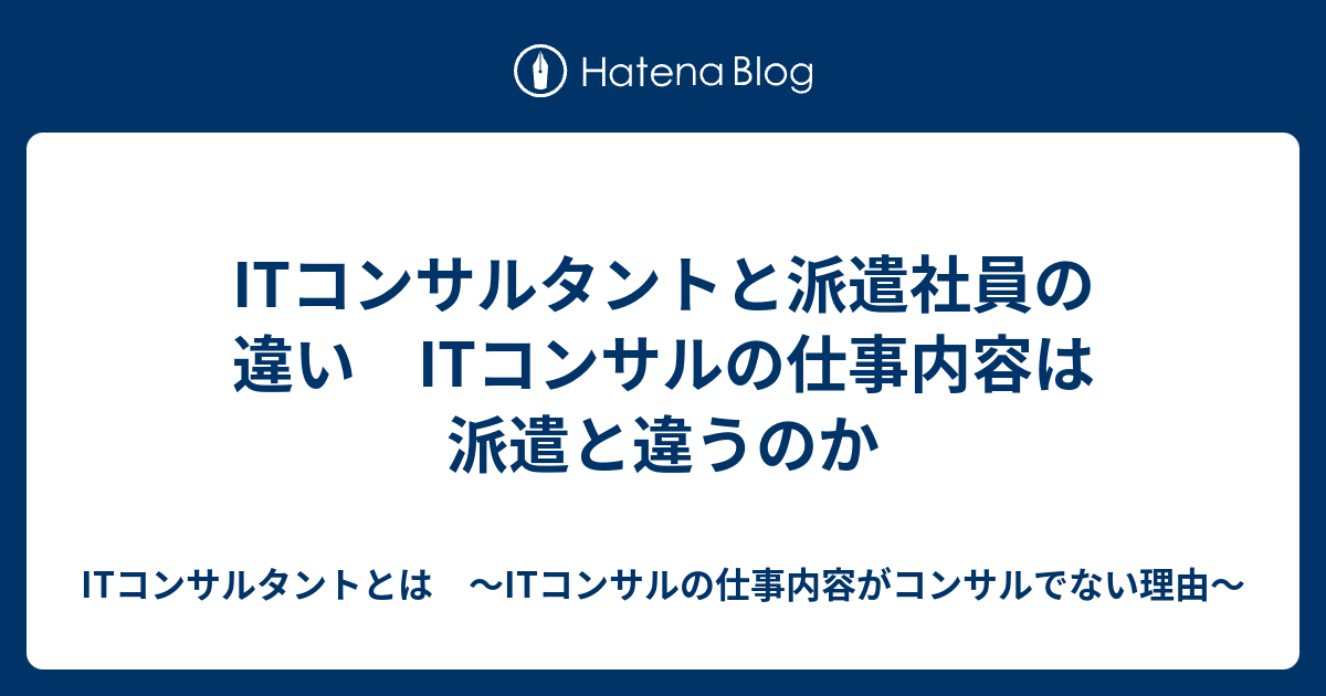 Itコンサルタントと派遣社員の違い Itコンサルの仕事内容は派遣と違うのか Itコンサルタントとは Itコンサルの仕事内容がコンサルでない理由