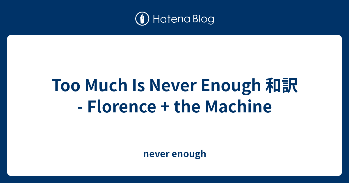 Too Much Is Never Enough 和訳 Florence The Machine Never Enough