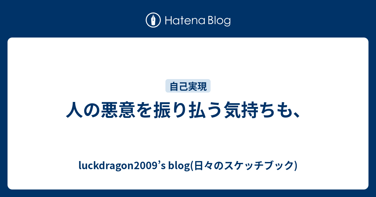 人の悪意を振り払う気持ちも Luckdragon09 S Blog 日々のスケッチブック