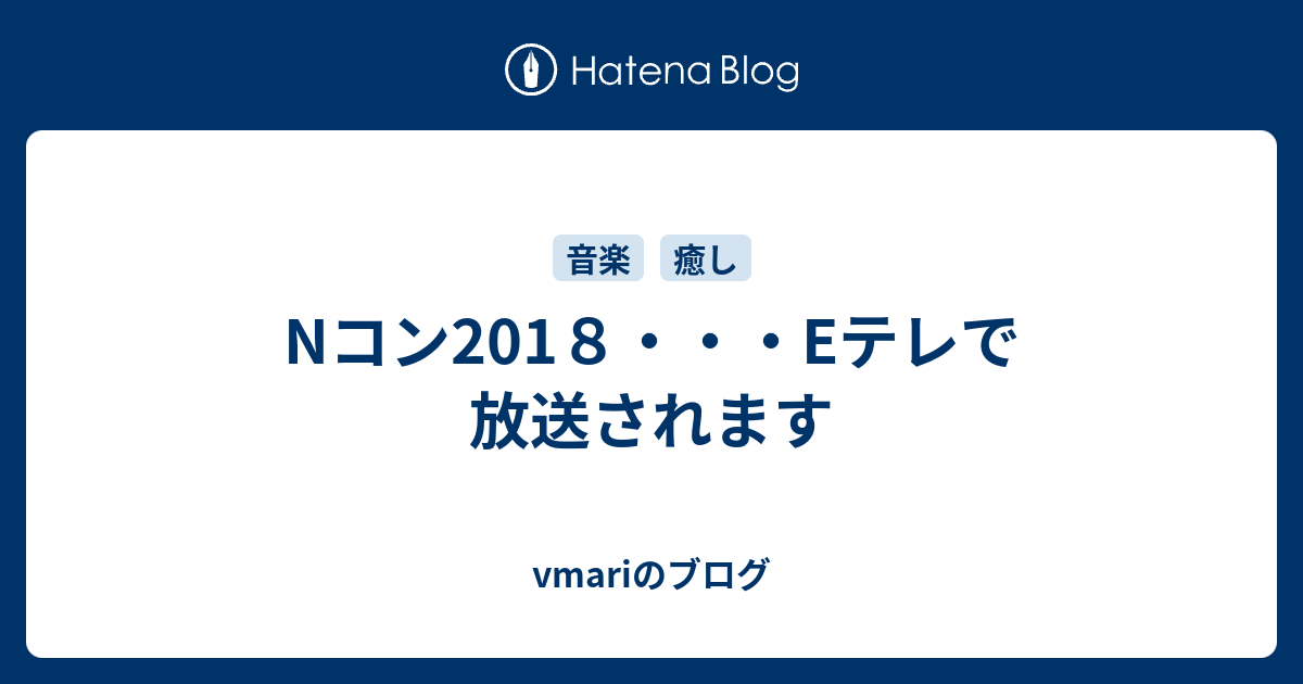 Nコン1８ Eテレで放送されます Vmariのブログ