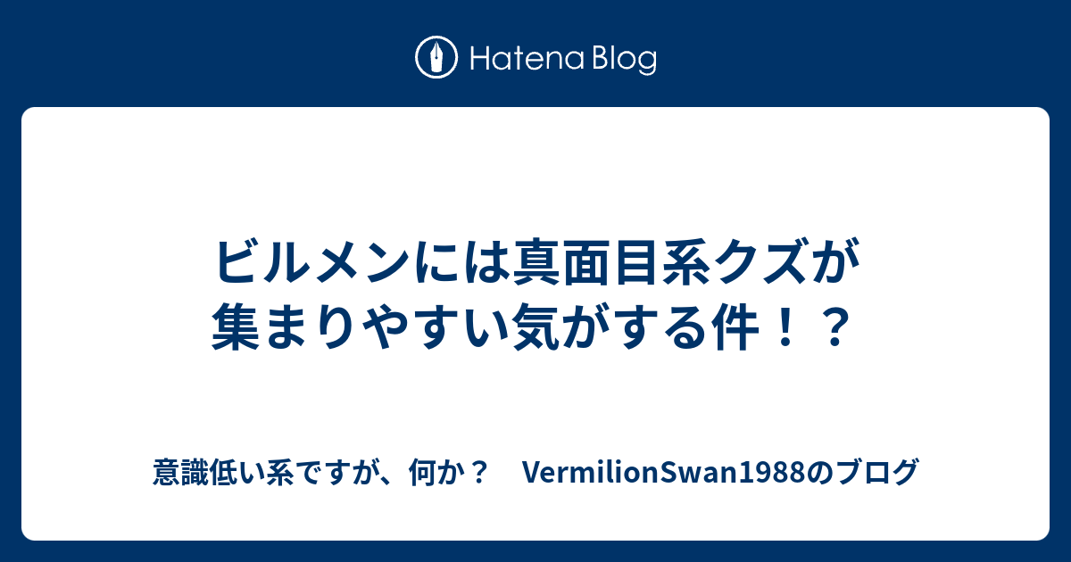ビルメンには真面目系クズが集まりやすい気がする件 意識低い系ですが 何か Vermilionswan19のブログ
