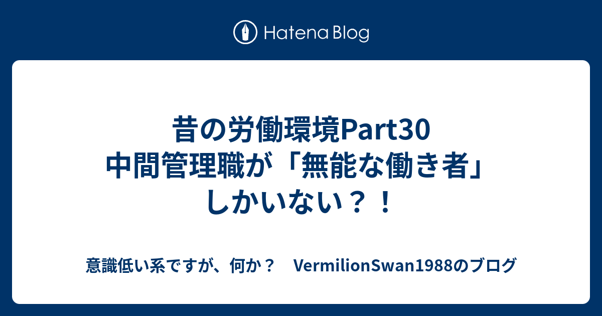 昔の労働環境part30 中間管理職が 無能な働き者 しかいない 意識低い系ですが 何か Vermilionswan19のブログ