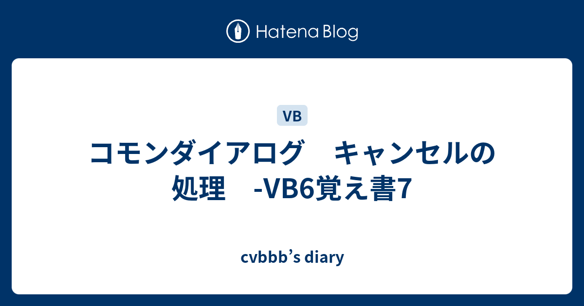 コモンダイアログ キャンセルの処理 -VB6覚え書7 - cvbbb's diary