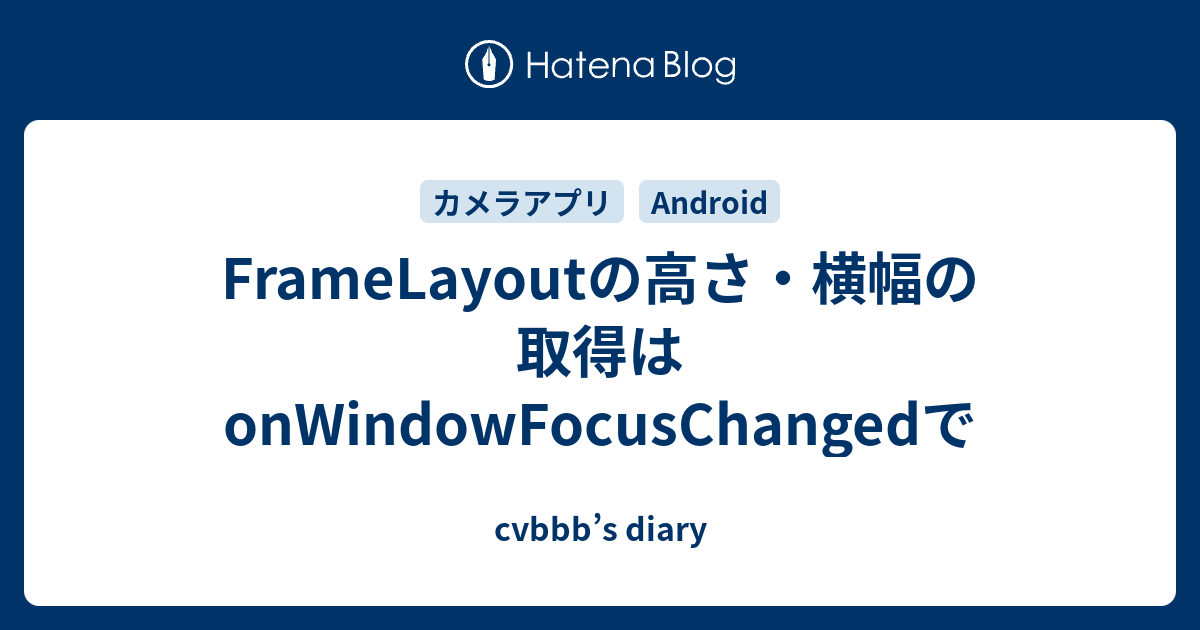 Framelayoutの高さ 横幅の取得はonwindowfocuschangedで Cvbbb S Diary