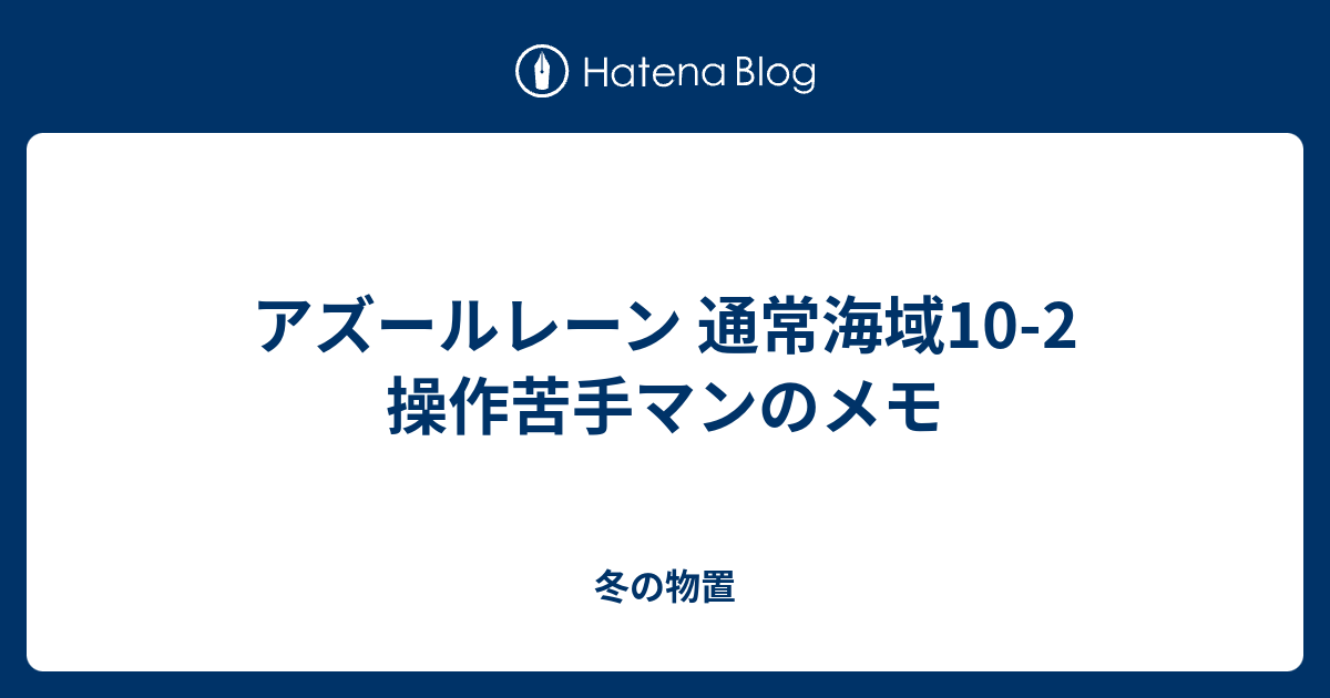 アズールレーン 通常海域10 2 操作苦手マンのメモ 冬の物置