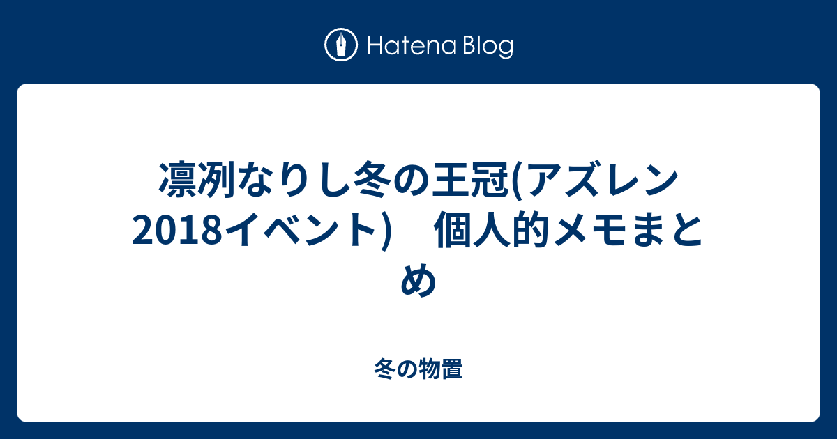 凛冽なりし冬の王冠 アズレン18イベント 個人的メモまとめ 冬の物置