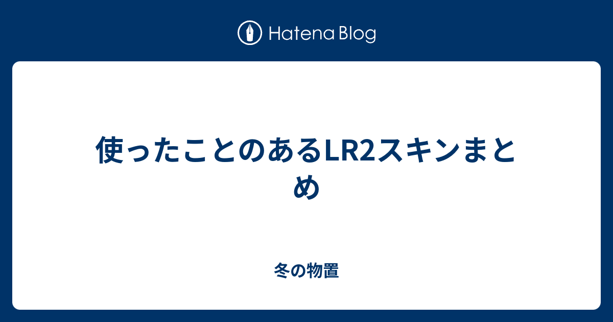 使ったことのあるlr2スキンまとめ 冬の物置