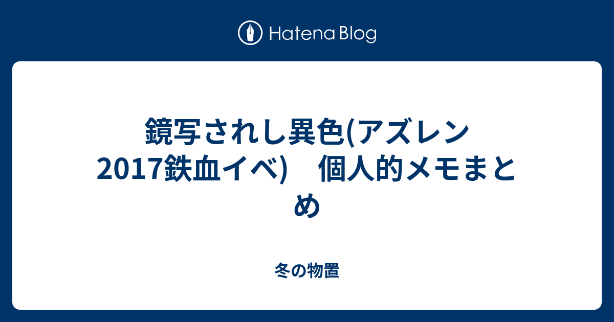 鏡写されし異色 アズレン17鉄血イベ 個人的メモまとめ 冬の物置