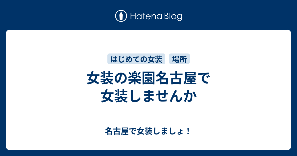女装の楽園名古屋で女装しませんか 名古屋で女装しましょ