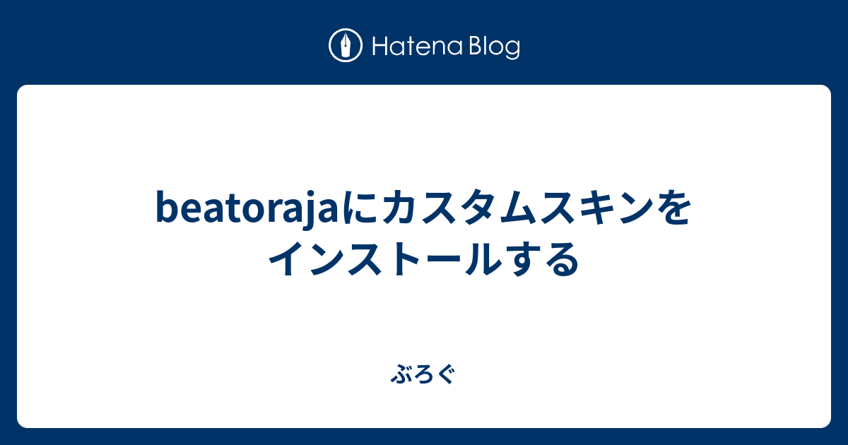 Beatorajaにカスタムスキンをインストールする ぶろぐ