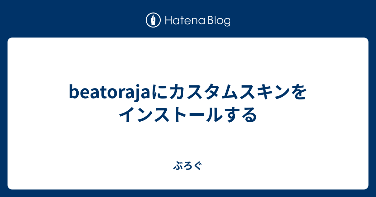 beatorajaにカスタムスキンをインストールする - ぶろぐ