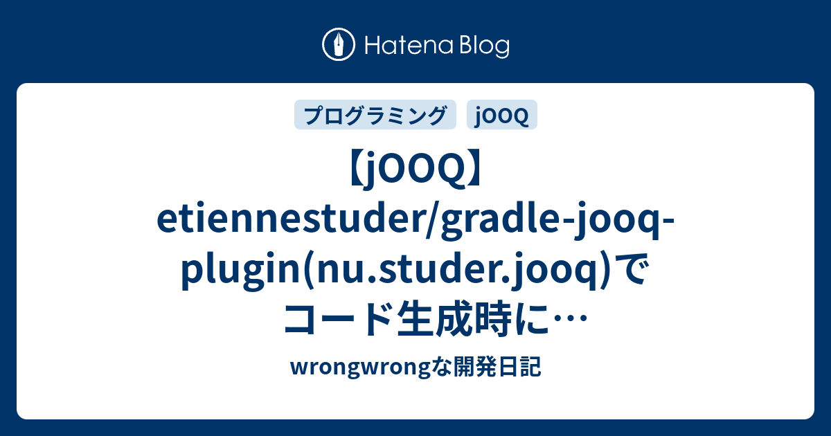 【jOOQ】etiennestuder/gradle-jooq-plugin(nu.studer.jooq)でコード生成時にjava.lang