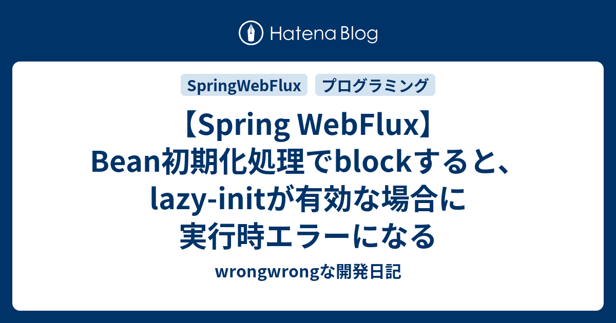 【Spring Flux】Bean初期化処理でblockすると、lazyinitが有効な場合に実行時エラーになる