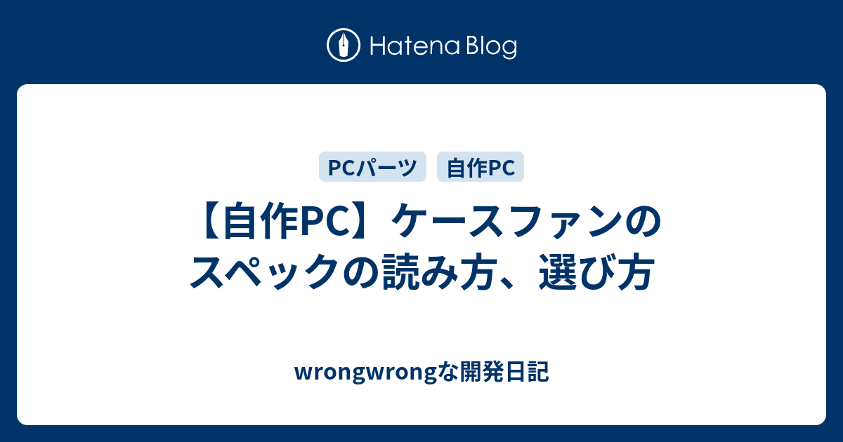 自作pc ケースファンのスペックの読み方 選び方 Wrongwrongな開発日記