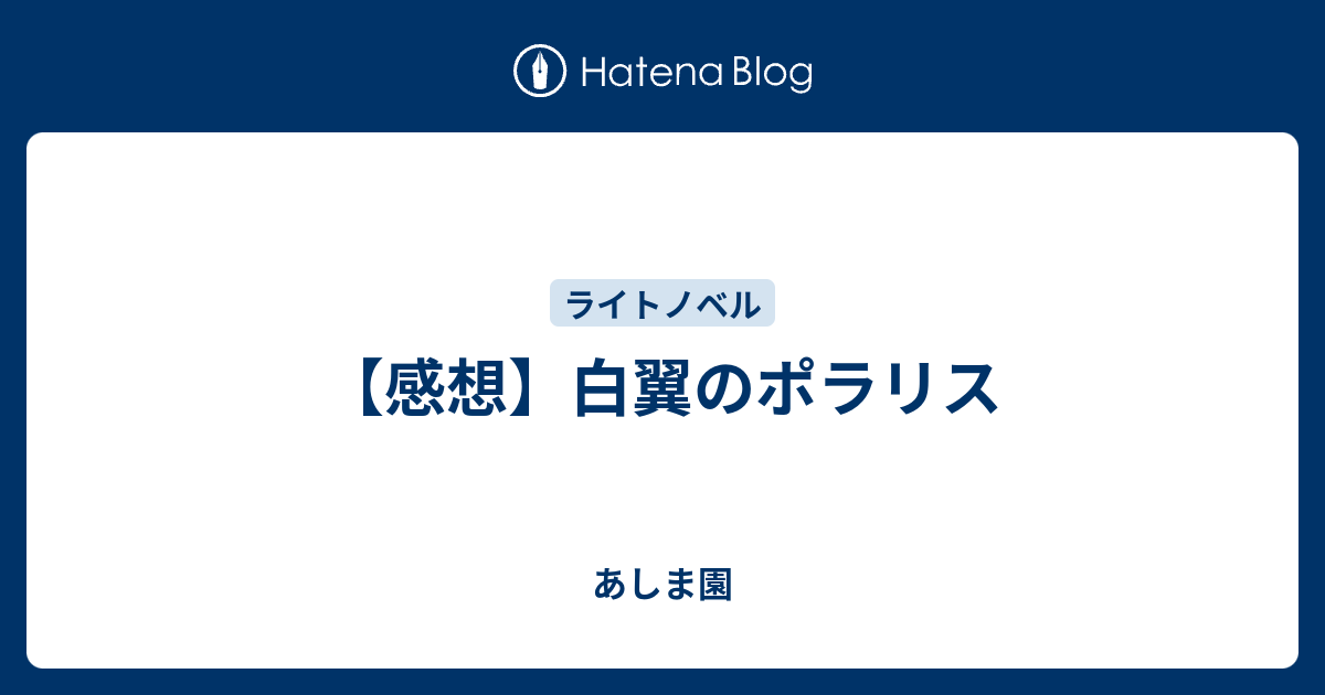 感想 白翼のポラリス あしま園