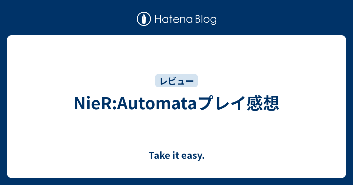 Nier Automataプレイ感想 Take It Easy