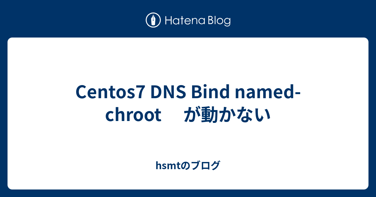 Centos7 DNS Bind named-chroot が動かない - hsmtのブログ