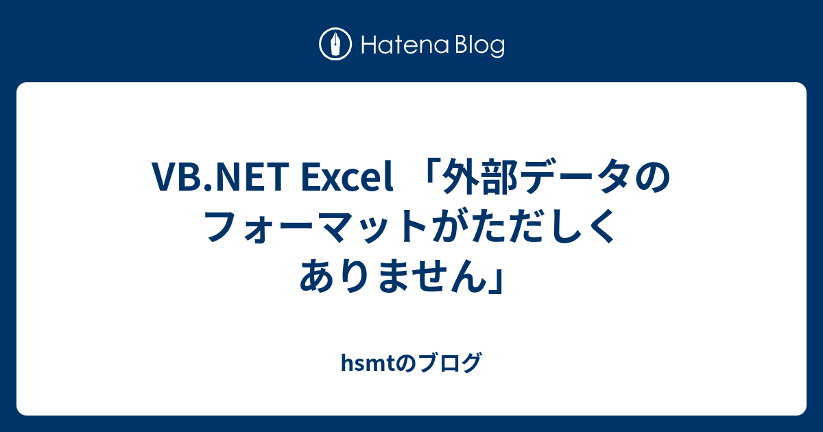 Vb Net Excel 外部データのフォーマットがただしくありません Hsmtのブログ