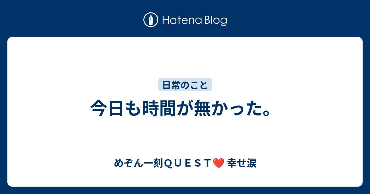 今日も時間が無かった。 - めぞん一刻QUEST 幸せ涙