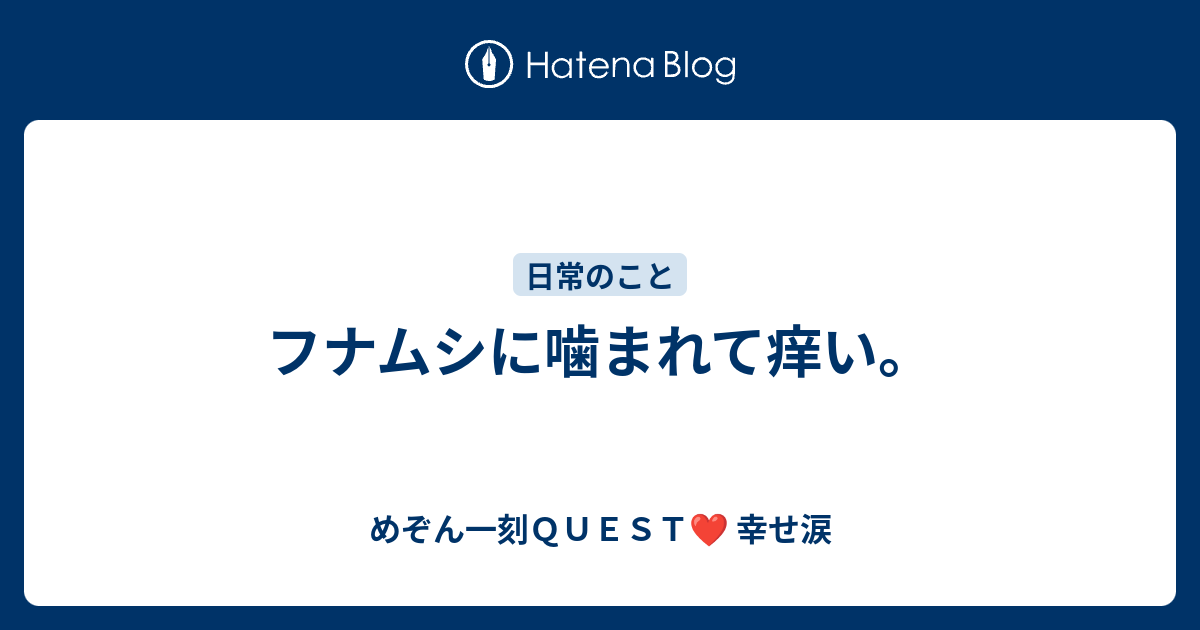 フナムシに噛まれて痒い めぞん一刻ｑｕｅｓｔ 幸せ涙