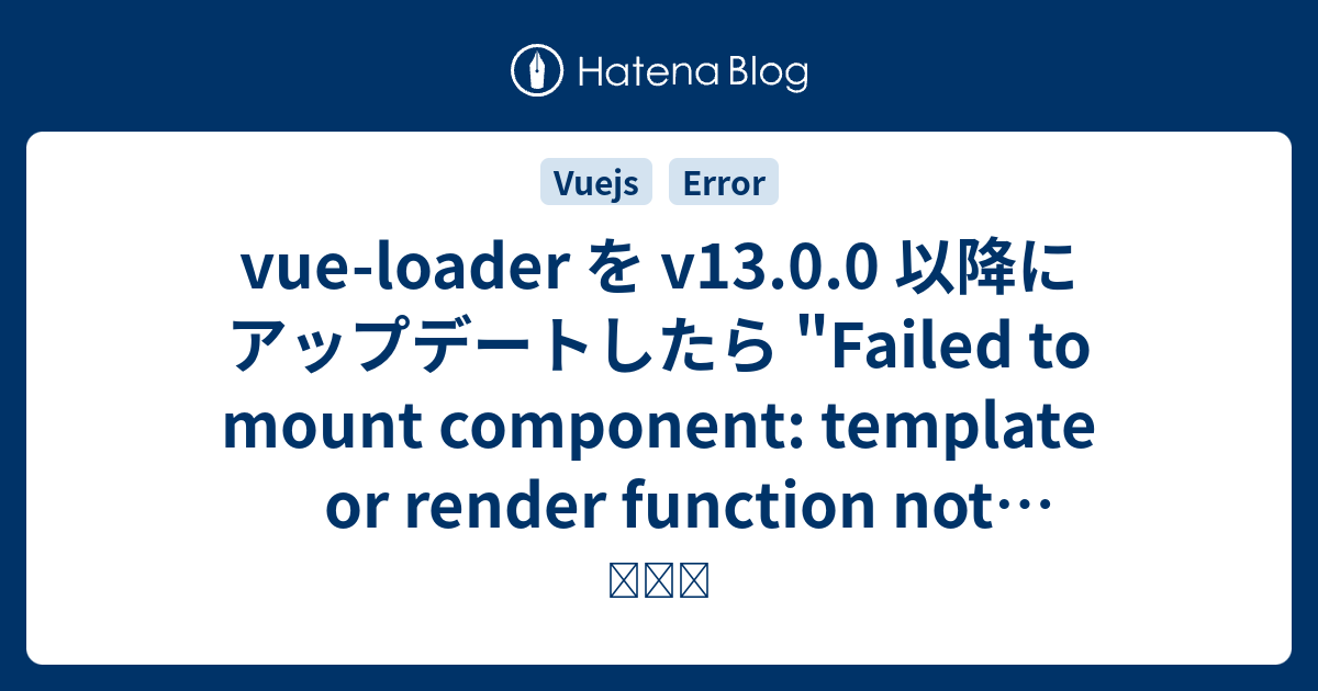 vueloader を v13.0.0 以降にアップデートしたら "Failed to mount component template
