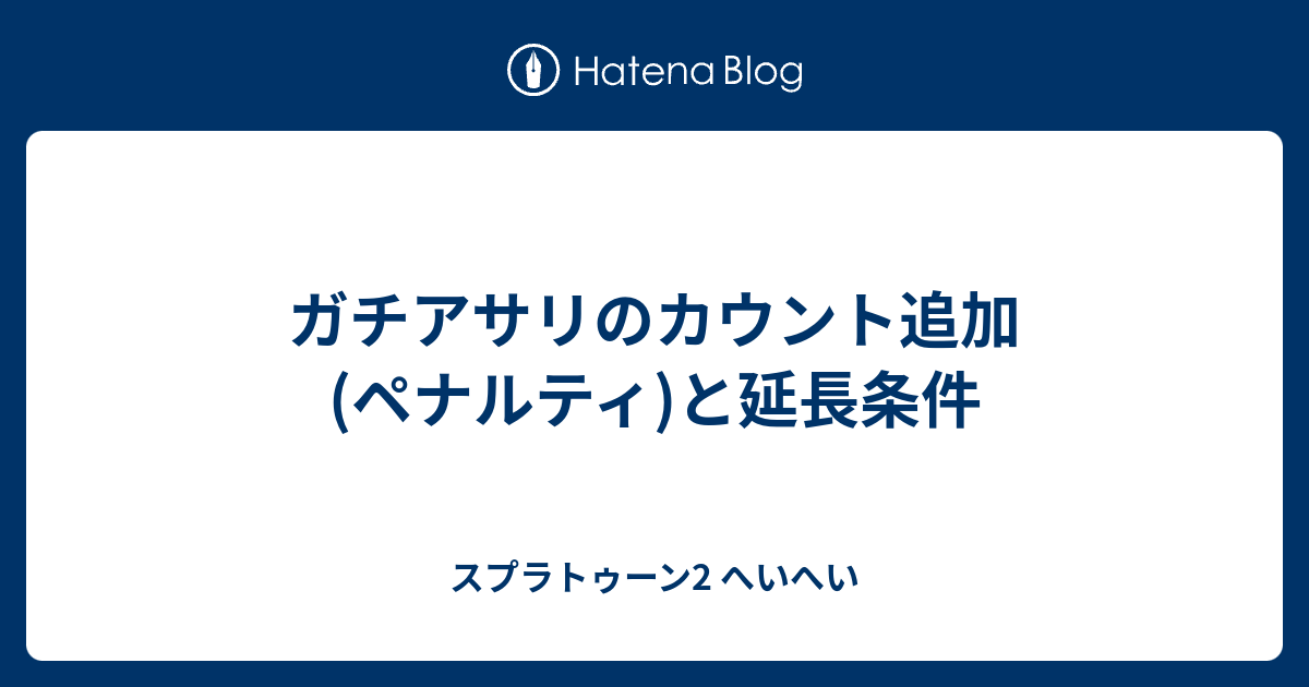 ガチアサリのカウント追加 ペナルティ と延長条件 スプラトゥーン2 へいへい