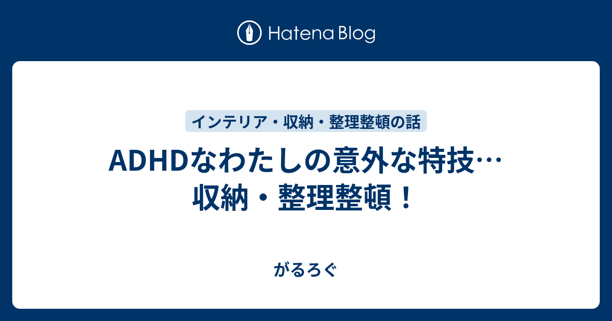 Adhdなわたしの意外な特技 収納 整理整頓 がるろぐ