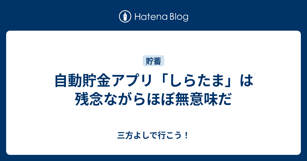 自動貯金アプリ しらたま は残念ながらほぼ無意味だ 三方よしで行こう