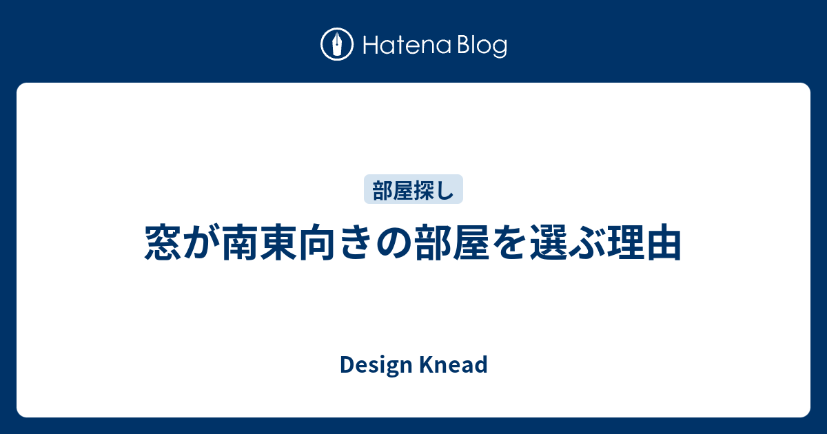 窓が南東向きの部屋を選ぶ理由 Design Knead