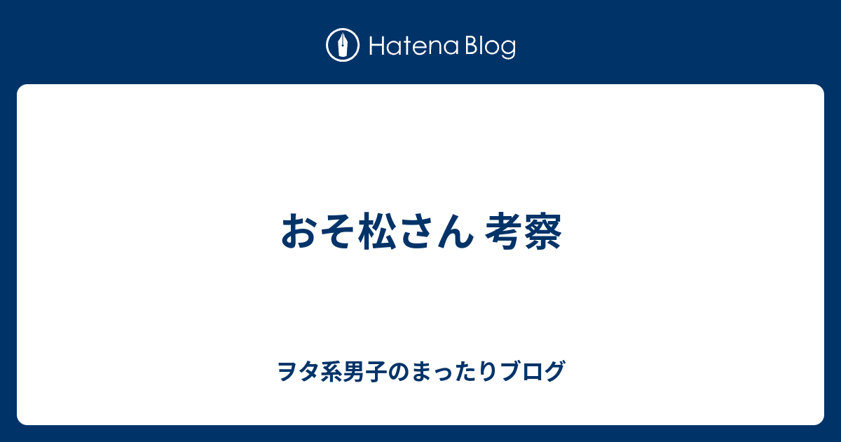 おそ松さん 考察 ヲタ系男子のまったりブログ