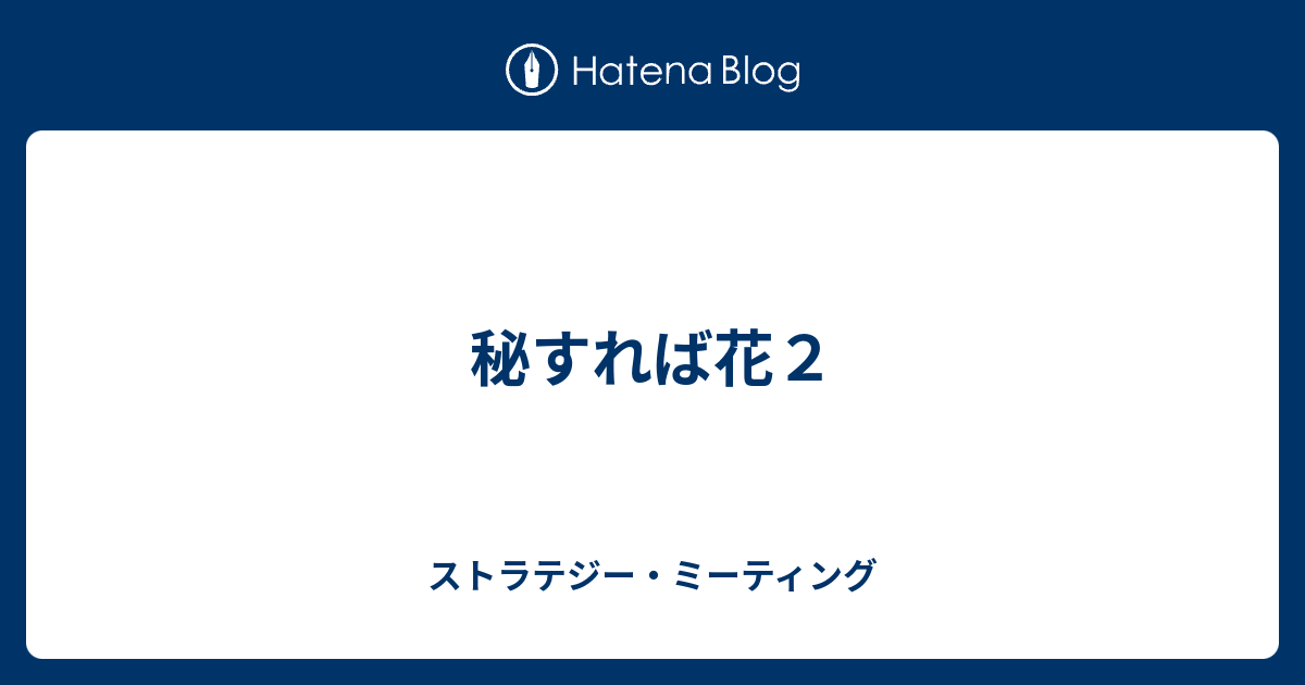 秘すれば花なり 秘せずば花なるべからず 意味