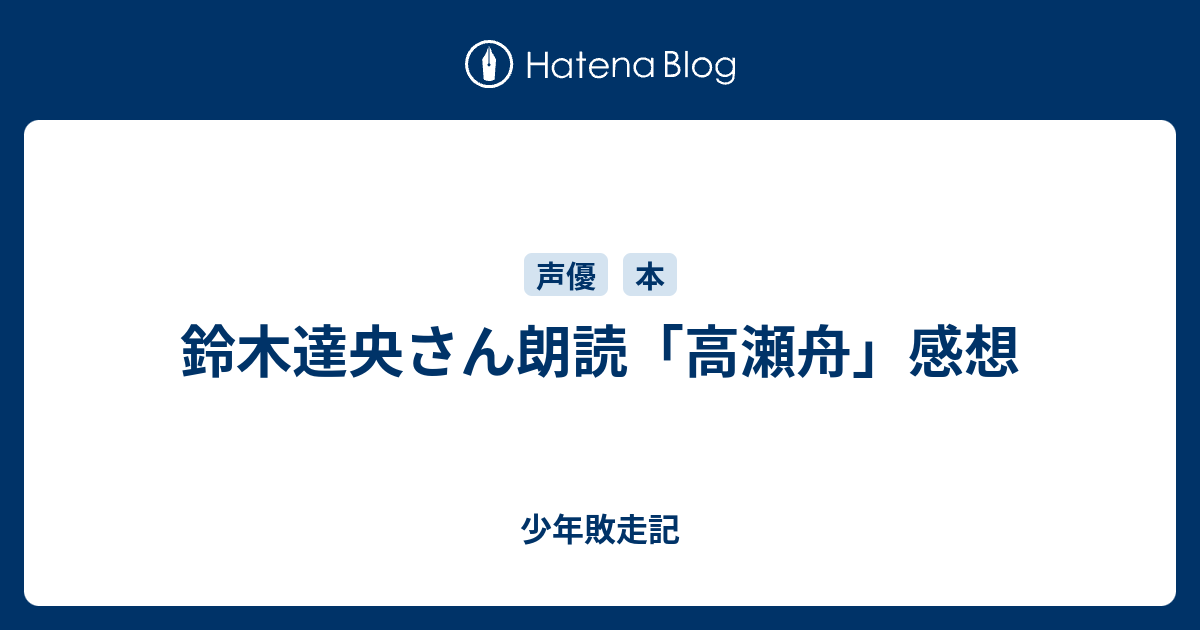 鈴木達央さん朗読 高瀬舟 感想 少年敗走記