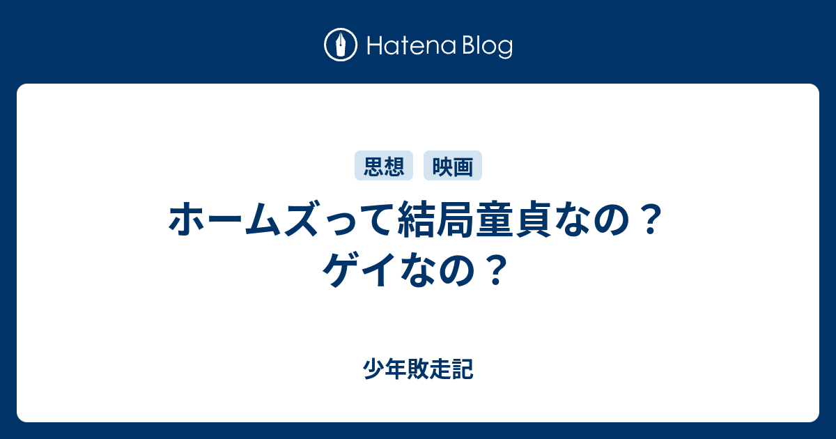 ホームズって結局童貞なの ゲイなの 少年敗走記