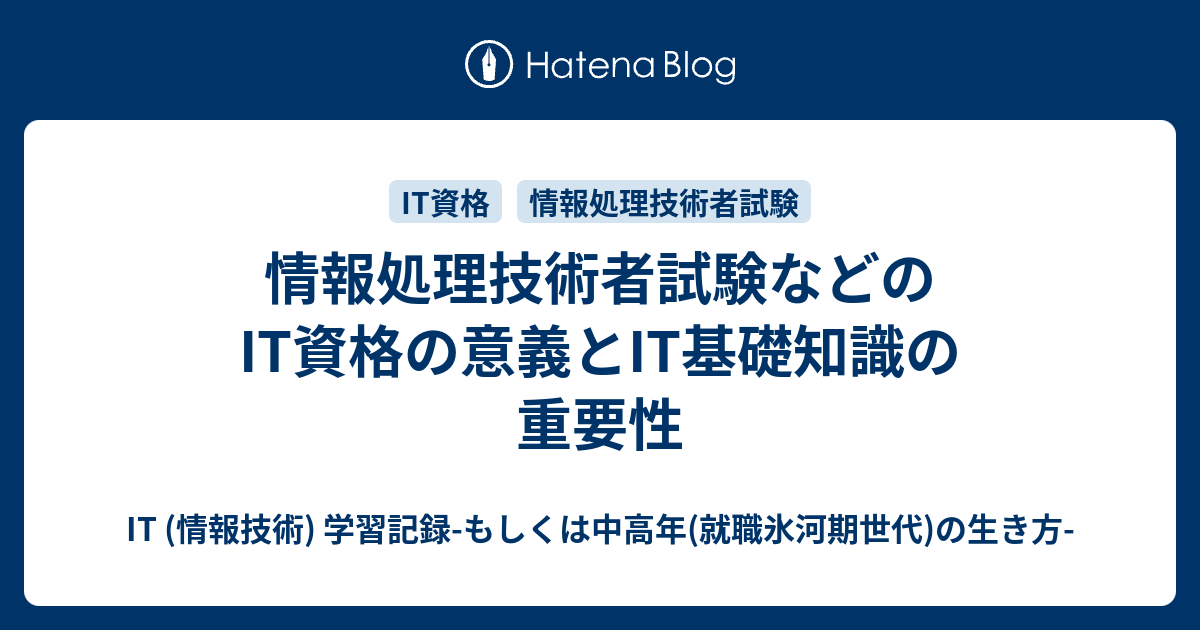 情報処理技術者試験などのit資格の意義とit基礎知識の重要性 It 情報技術 学習記録 もしくは中高年 就職氷河期世代 の生き方