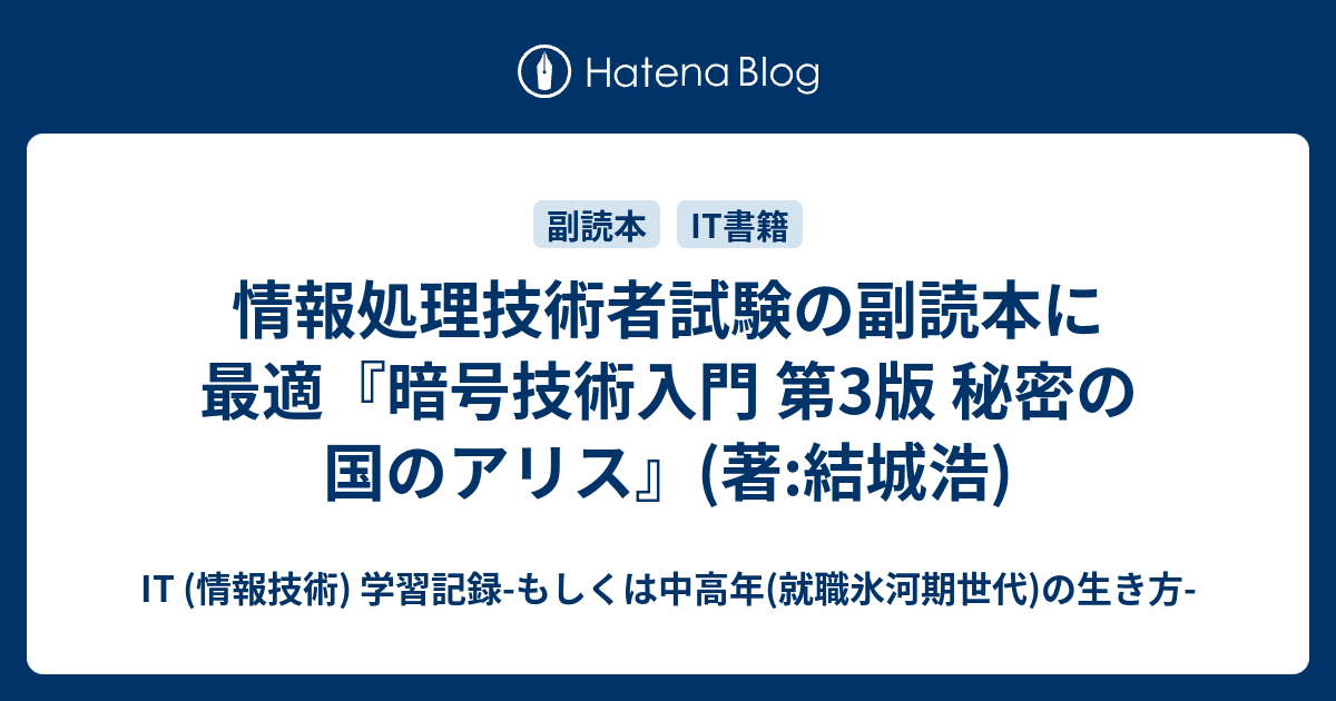 情報処理技術者試験の副読本に最適 暗号技術入門 第3版 秘密の国のアリス 著 結城浩 It 情報技術 学習記録 もしくは中高年 就職 氷河期世代 の生き方