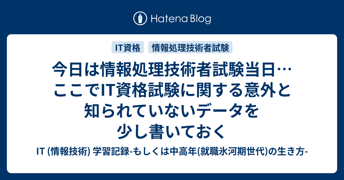 今日は情報処理技術者試験当日 ここでit資格試験に関する意外と知られていないデータを少し書いておく It 情報技術 学習記録