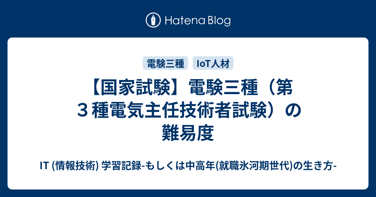 【国家試験】電験三種（第3種電気主任技術者試験）の難易度 IT (情報技術) 学習記録もしくは中高年(就職氷河