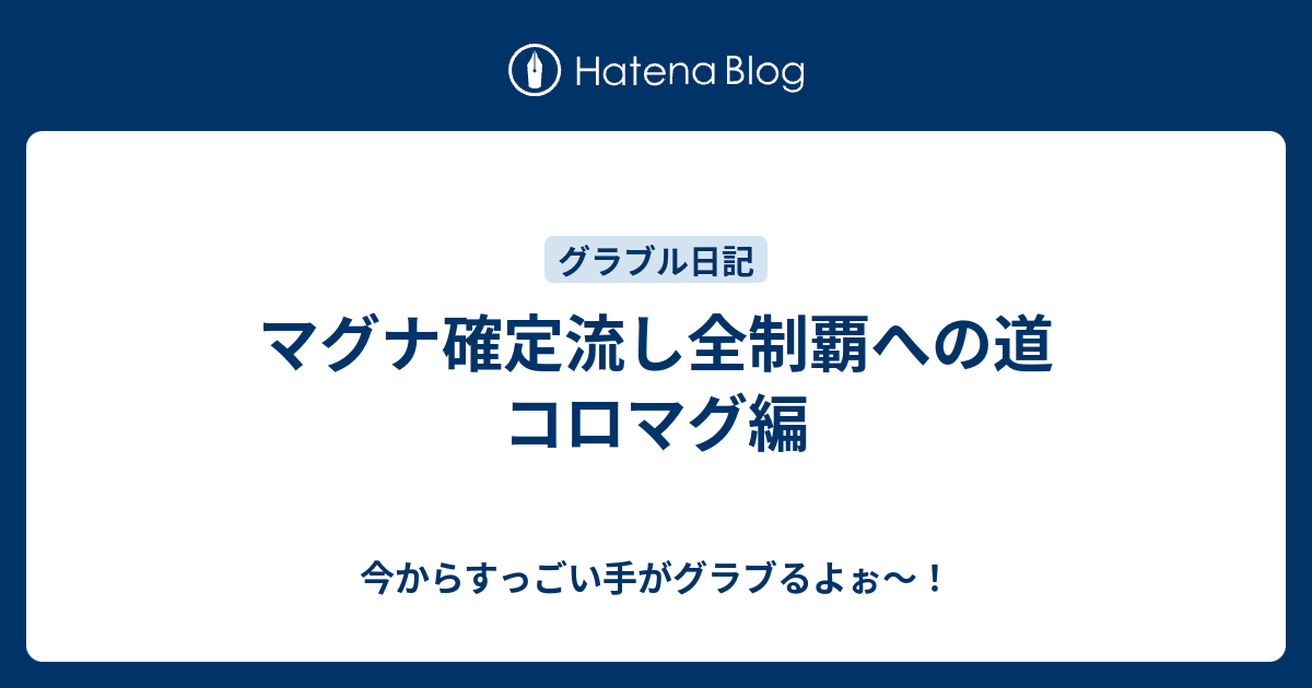 マグナ確定流し全制覇への道 コロマグ編 今からすっごい手がグラブるよぉ