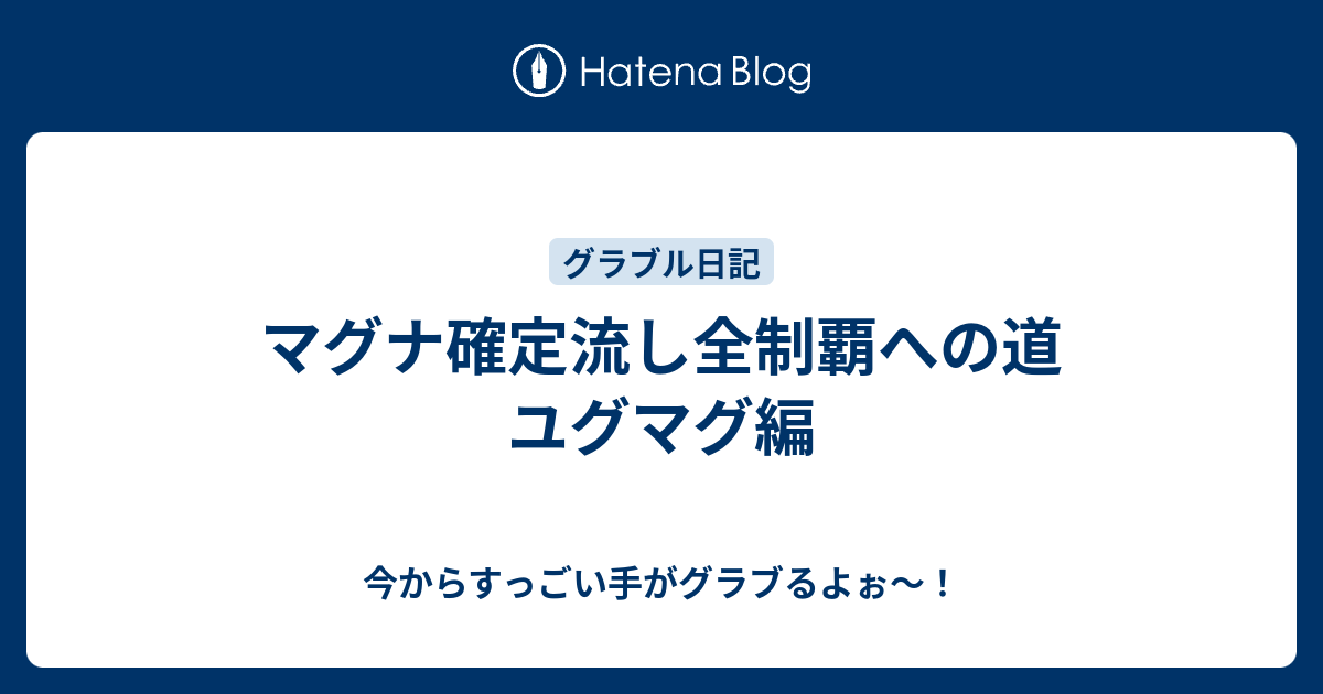 マグナ確定流し全制覇への道 ユグマグ編 今からすっごい手がグラブるよぉ