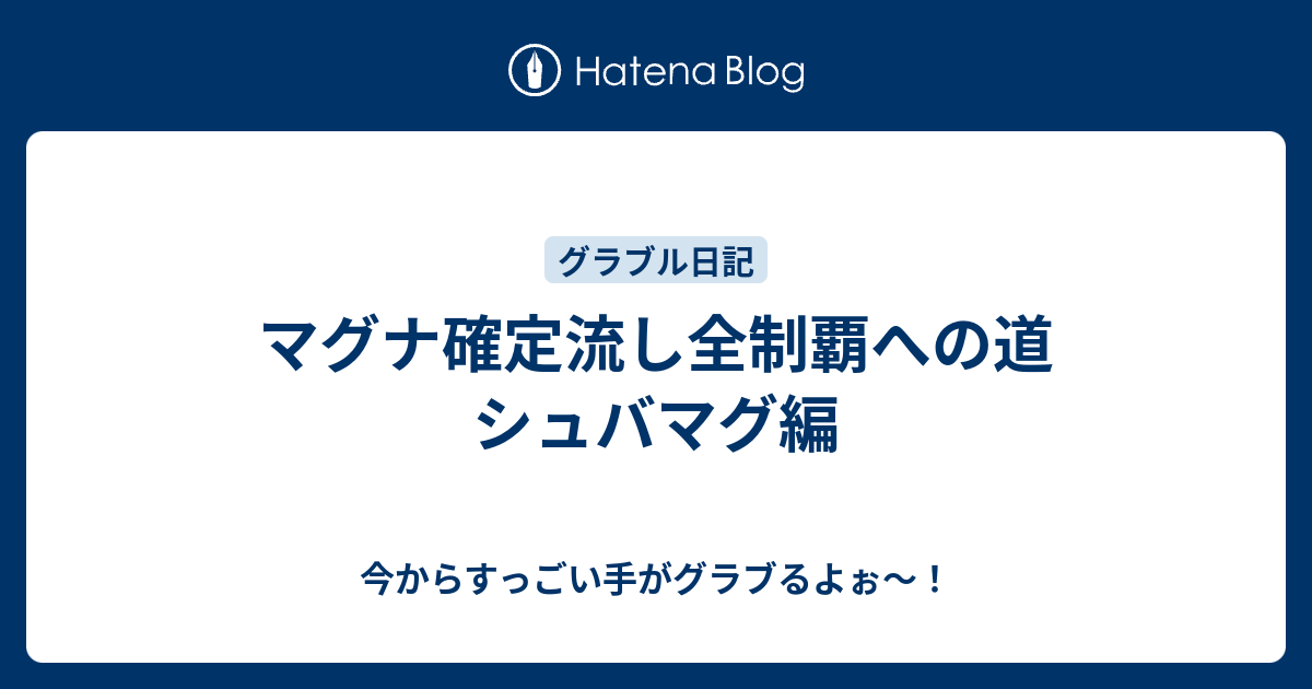 マグナ確定流し全制覇への道 シュバマグ編 今からすっごい手がグラブるよぉ