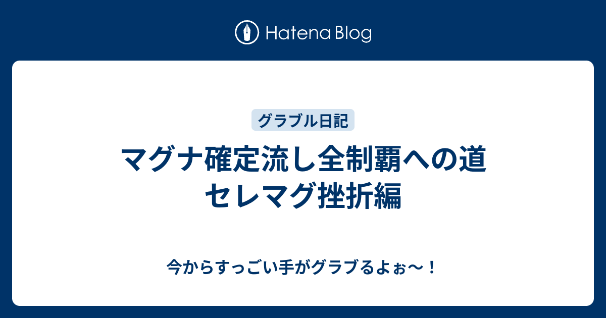 マグナ確定流し全制覇への道 セレマグ挫折編 今からすっごい手がグラブるよぉ