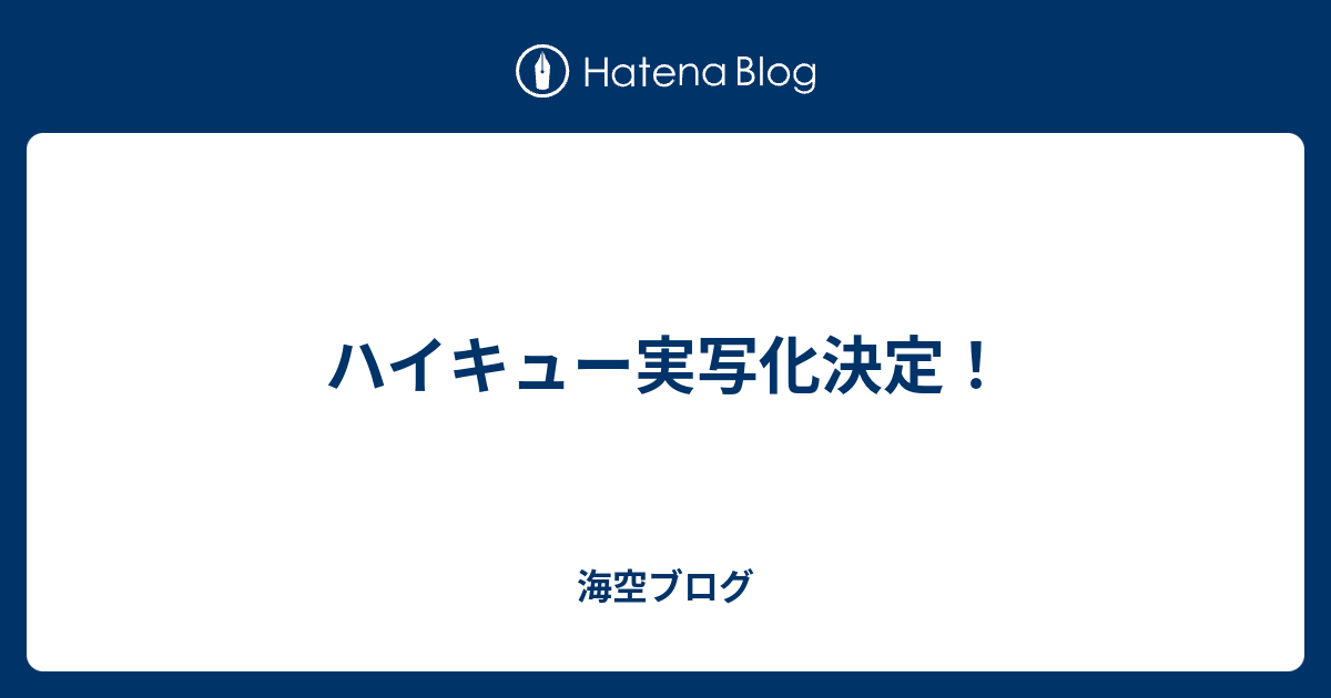 99以上 ハイキュー 映画 実写 最高の画像壁紙日本am