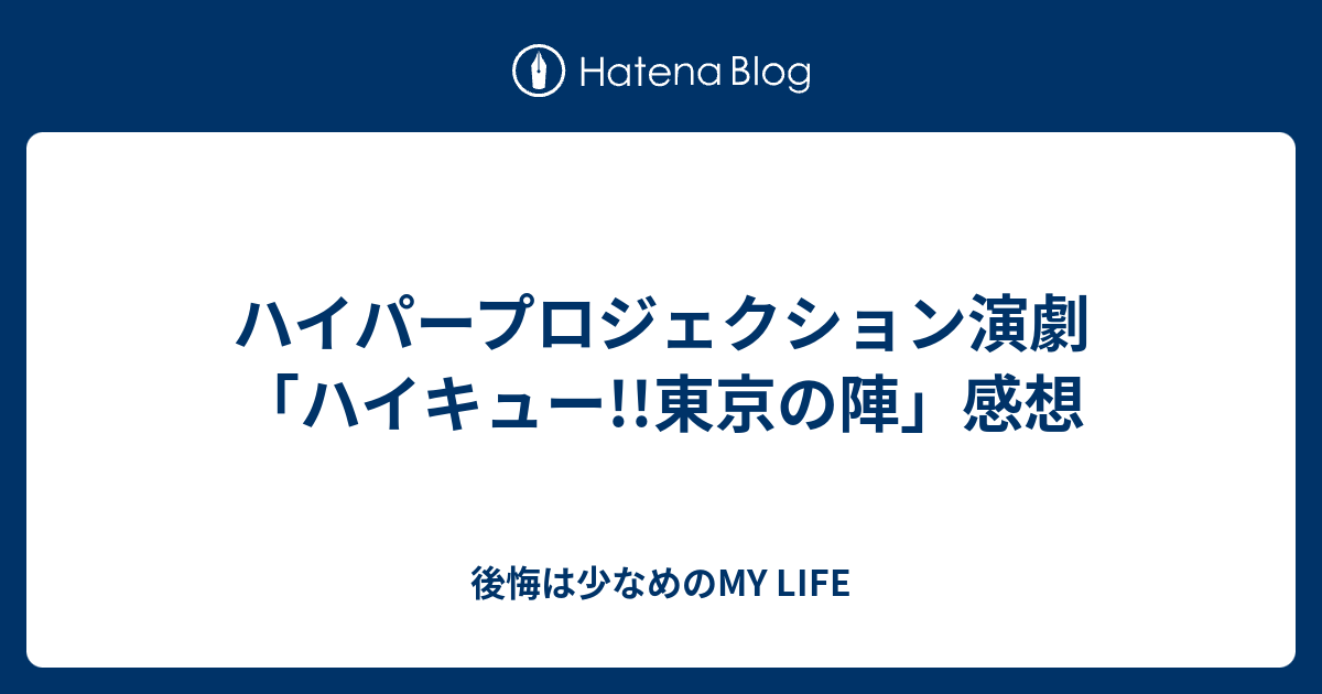 ハイパープロジェクション演劇 ハイキュー 東京の陣 感想 後悔は少なめのmy Life