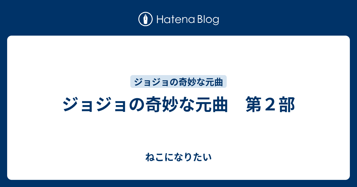 ジョジョの奇妙な元曲 第２部 ねこになりたい