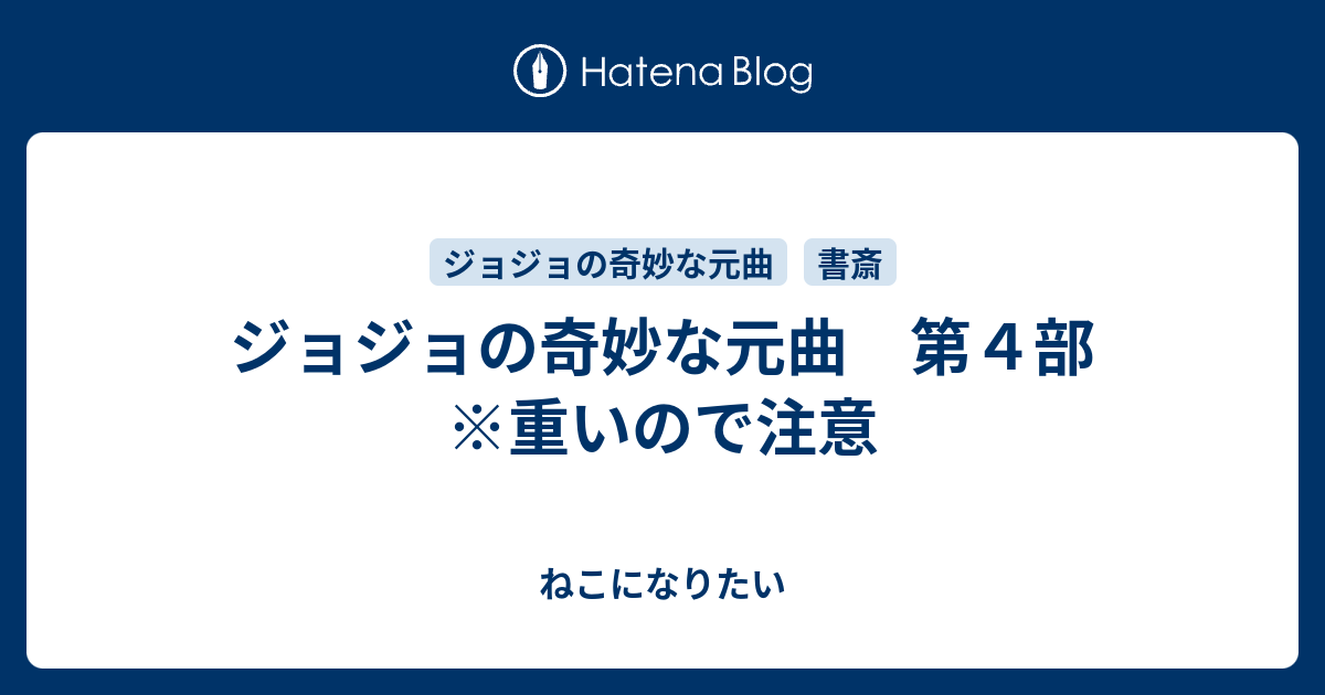 ジョジョの奇妙な元曲 第４部 重いので注意 ねこになりたい