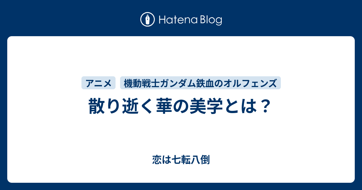 散り逝く華の美学とは 恋は七転八倒